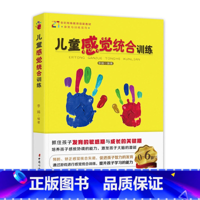 [正版]0-6岁儿童感觉统合训练 抓住孩子发育的敏感期与成长的关键期 通过游戏进行感觉统合训练 提升孩子学习的能力