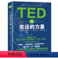 [正版]TED说话的力量世界演讲者的与口才秘诀通过演讲力掌控人生关键时刻掌控即兴脱稿像TED一样演讲的技巧演说把你的思