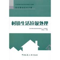 [M]村镇生活垃圾处理-9787112116546
