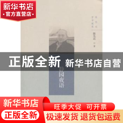 正版 静园夜语 陈先达著 北京师范大学出版社 9787303168620 书籍