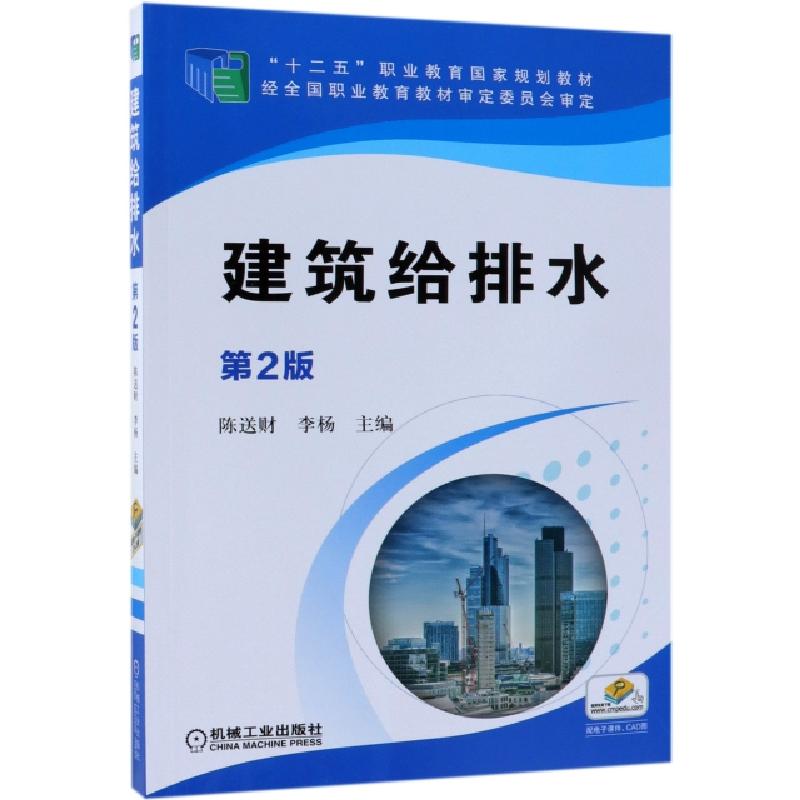 正版新书]建筑给排水(第2版十二五职业教育国家规划教材)陈送财/