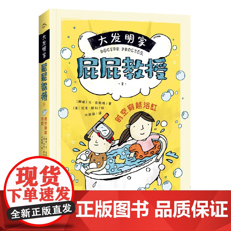 大发明家屁屁教授:时空穿越浴缸