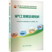 正版新书]输气工技师培训教材中国石油天然气集团有限公司人力资