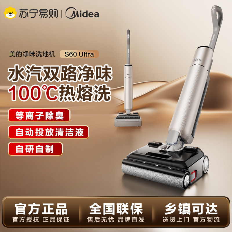 美的(Midea)净味洗地机S60 Ultra 吸拖洗一体全自动清洁 180°躺平 22Kpa大吸力家用智能拖地机