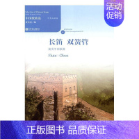 [正版] 长笛 双簧管演奏中曲-中英双语版-(附CD1张) 黄允炤 巴赫 人民音乐出版社 9787103052075