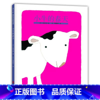 小牛的春天 [正版]小牛的春天精装硬壳儿童绘本图画书 0-3岁幼儿睡前亲子共读儿童早教启蒙科普故事读物感受大自然孕育生命