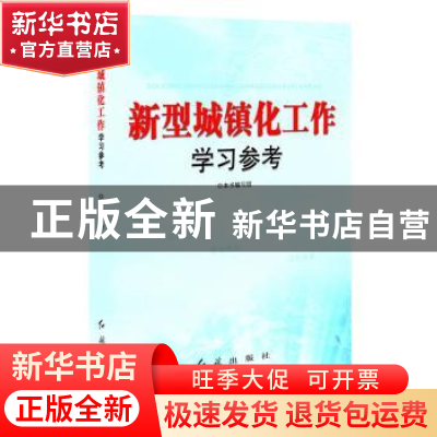 正版 新型城镇化工作学习参考 本书编写组[编] 红旗出版社 978750