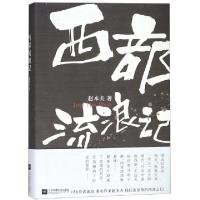正版新书]西部流浪记(精)赵本夫9787559422569