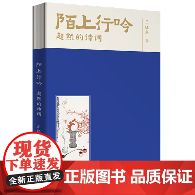 正版陌上行吟当代中国诗词作品集典故积极追求美好生活 广东人民出版社