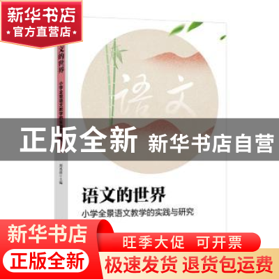 正版 语文的世界(小学全景语文教学的实践与研究) 刘秀清 九州出