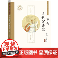 新时代中华传统文化知识丛书·中国古代军事家