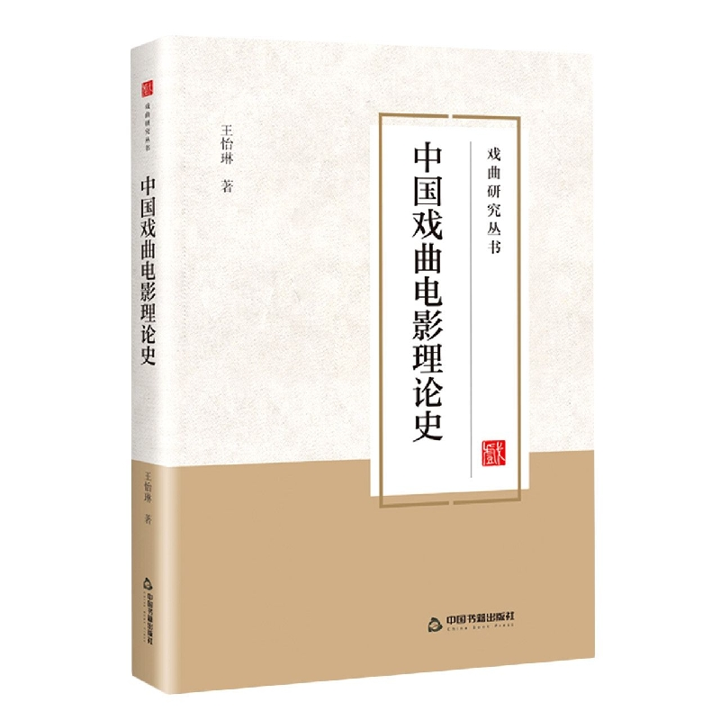 音像中国戏曲电影理论史王怡琳|责编:杨铠瑞