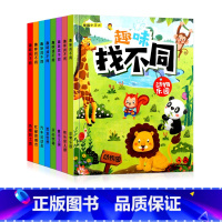 [全套8册]趣味找不同 [正版]趣味找不同专注力训练6岁以上找图案找茬游戏书宝宝注意力观察力逻辑思维训练书3-6-8-1
