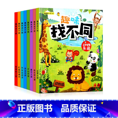 [全套8册]趣味找不同 [正版]趣味找不同专注力训练6岁以上找图案找茬游戏书宝宝注意力观察力逻辑思维训练书3-6-8-1