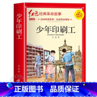 少年印刷工 [正版]小英雄雨来小学生必读四年级六年级课外书老师6年级阅读书籍上学期经典书目管桦原着人教版上册人民文学教育