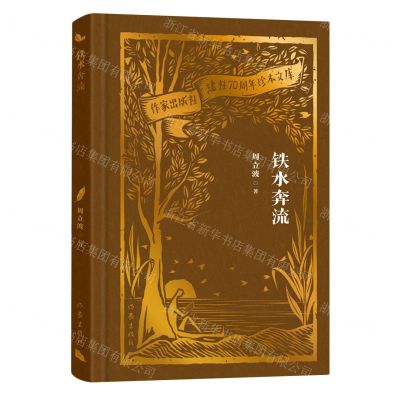 [N]铁水奔流(精)/作家出版社建社70周年珍本文库-9787521224535