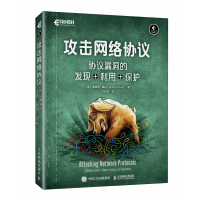 正版新书]攻击网络协议:协议漏洞的发现+利用+保护[英]詹姆斯·