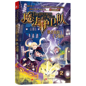 [M]铁公馆的十字魔阵-9787539983394