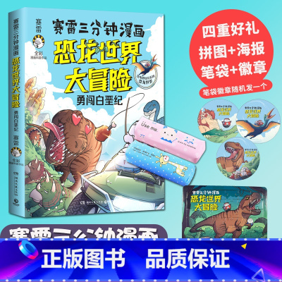 [正版]赠拼图+笔袋+徽章+海报赛雷三分钟漫画恐龙世界大冒险 作者赛雷重磅力作 沉浸式学习恐龙知识漫画书籍