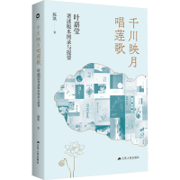 [M]千川映月唱莲歌 叶嘉莹著述版本图录与提要-9787214278388