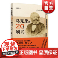 马克思的20个瞬间 马克思诞辰200周年 马克思理论 青春版马克思传 马克思生平与思想 上海人民出版社 世纪出版