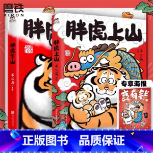 [全2册 ]胖虎上山+下山 [正版]全2册 赠专享海报胖虎上山+下山 不二马大叔的胖虎画集 胖虎表情包绘本漫画我不是胖虎