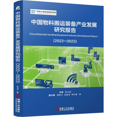 正版新书]中国物料搬运装备产业发展研究报告(2022-2023)主