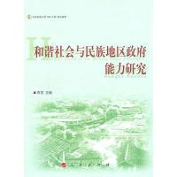 正版新书]和谐社会与民族地区政府能力研究青觉9787010090252
