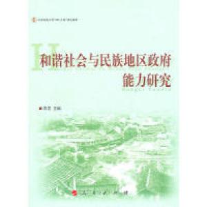 正版新书]和谐社会与民族地区政府能力研究青觉9787010090252