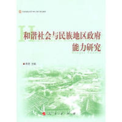 正版新书]和谐社会与民族地区政府能力研究青觉9787010090252