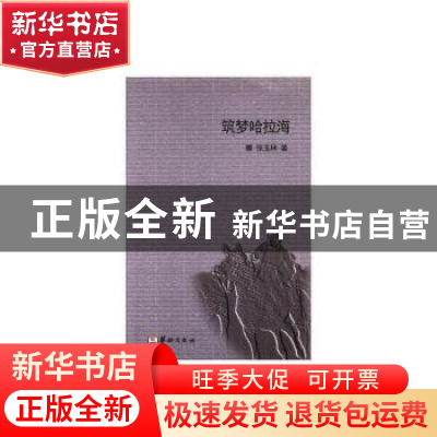 正版 筑梦哈拉海 张玉林 华龄出版社 9787516909171 书籍