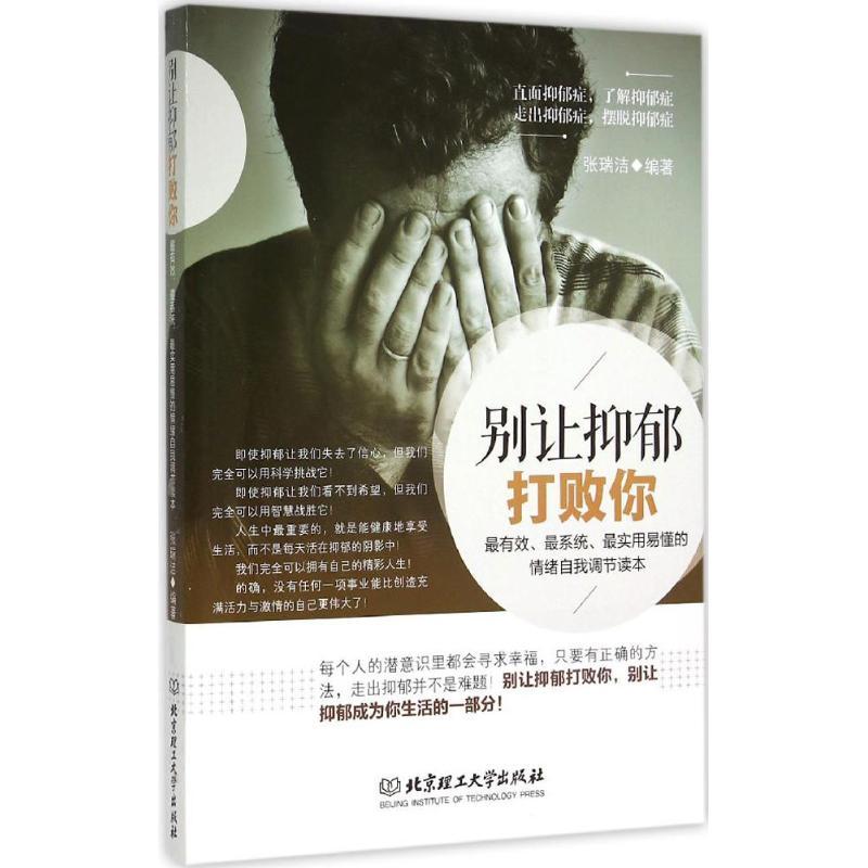 正版新书]别让抑郁打败你张瑞洁9787568205429