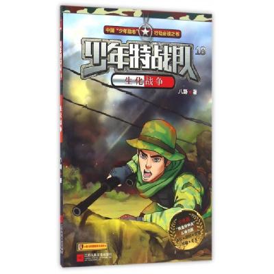 正版新书]少年特战队(18生化战争少年版)八路9787539991825