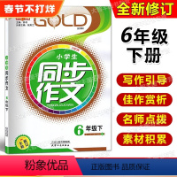 [正版]钟书金牌同步作文 六年级下册/6年级第二学期 五四制语文配套 上海大学出版社