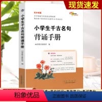 小学生千古名句背诵手册 小学通用 [正版]68所名校 高分锦囊小学千古名句背诵手册+小学语文基础知识 小学生1-6年级古