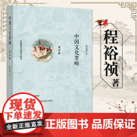 中国文化要略 第4版正版第四版中国文化基本知识普及读物程裕祯汉语教育专业考研参考教材外语教学与研究出版社考研参考资料