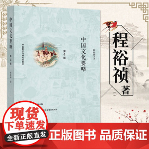 中国文化要略 第4版正版第四版中国文化基本知识普及读物程裕祯汉语教育专业考研参考教材外语教学与研究出版社考研参考资料
