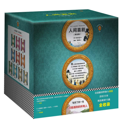 醉染图书人间喜剧/(法)巴尔扎克作品9787549626