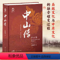 [正版]出版社直发中山传叶曙明 精装城市传记地方志中山文化书衣食住行粤港澳大湾区岭南历史文化书籍广东人民出版社B