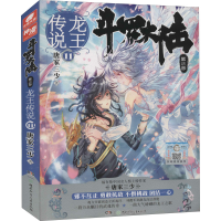 正版新书]斗罗大陆 第3部 龙王传说 11唐家三少9787556228324