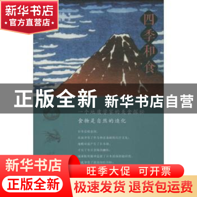 正版 四季和食:一个地质学家的美食探秘 (日)巽好幸著 生活·读书·