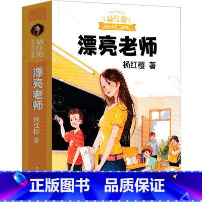 漂亮老师(和漂亮老师) [正版]五三班的坏小子杨红樱课外阅读书籍作品集校园小说系列三部曲童话系列假小子戴安漂亮老师和坏小