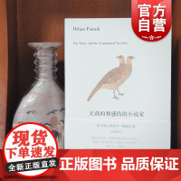 天真的和感伤的小说家 (土)帕慕克 著作 彭发胜译者著作 我的名字叫红//一座城市的记忆 中国古代随笔文学上海