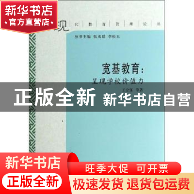正版 宽基教育:呈现学校价值力 王念强等著 山东教育出版社 97875