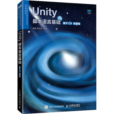 正版新书]Unity脚本语言基础 基于C# 微课版张刚,李永亮9787115