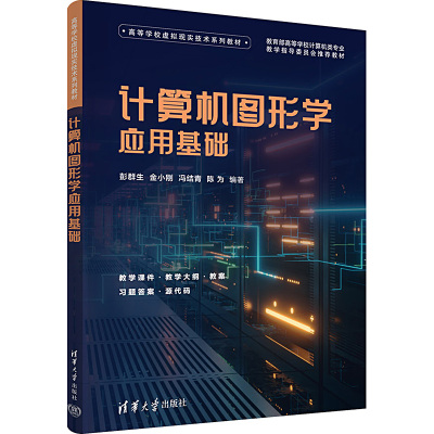 计算机图形学应用基础