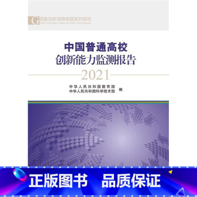 [正版]中国普通高校创新能力监测报告2021科学传播研究中心高等学校科研管理研究报告中国普通大众书社会科学书籍