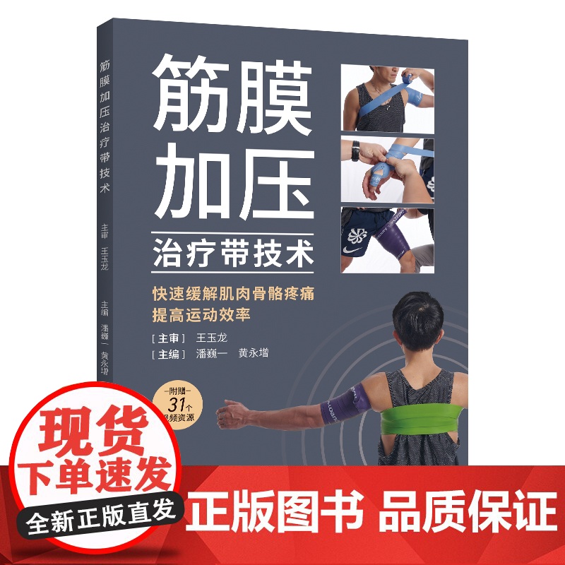 筋膜加压带治疗技术 罗兰 克鲁策著 包裹肌肉和关节以快速缓解疼痛方法 筋膜加压治疗带的应用指南 全新正版图书