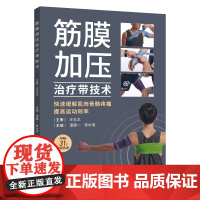 筋膜加压带治疗技术 罗兰 克鲁策著 包裹肌肉和关节以快速缓解疼痛方法 筋膜加压治疗带的应用指南 全新正版图书