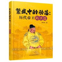 [N]繁盛中的动荡--历代帝王隋唐篇-9787558191084